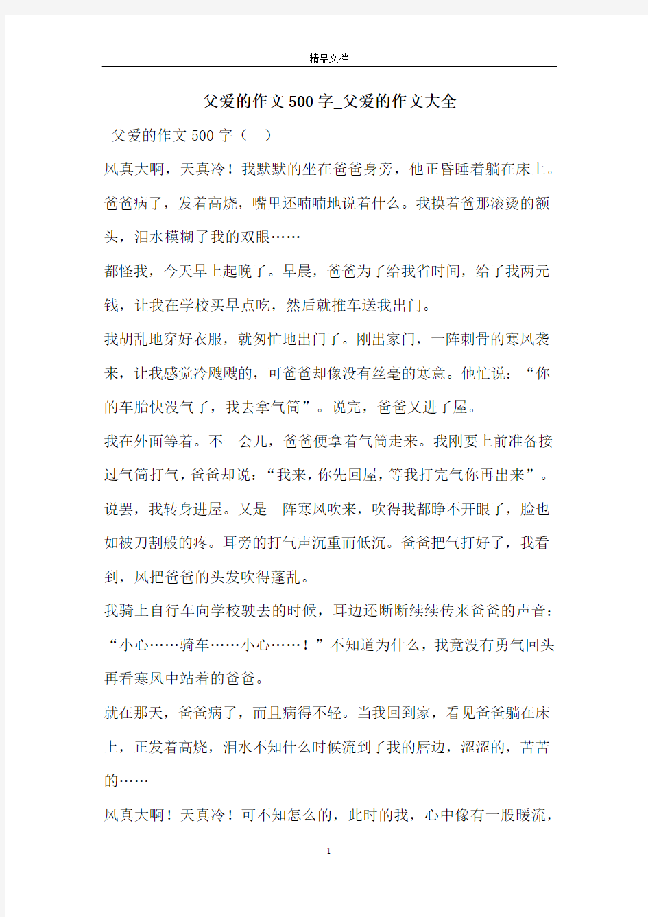 父爱的作文500字_父爱的作文大全