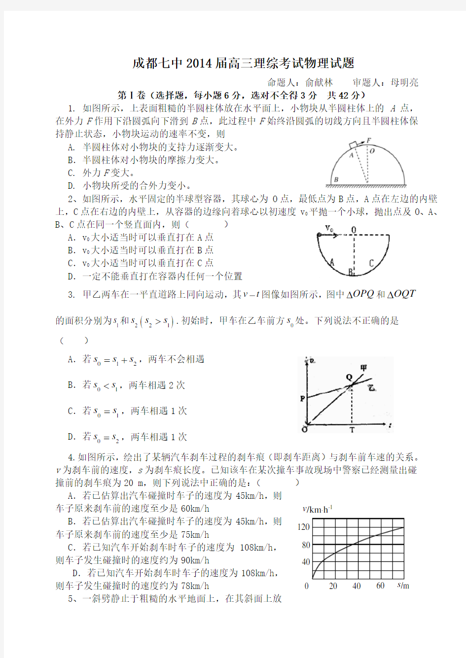 成都七中2014届高三理综考试物理试题