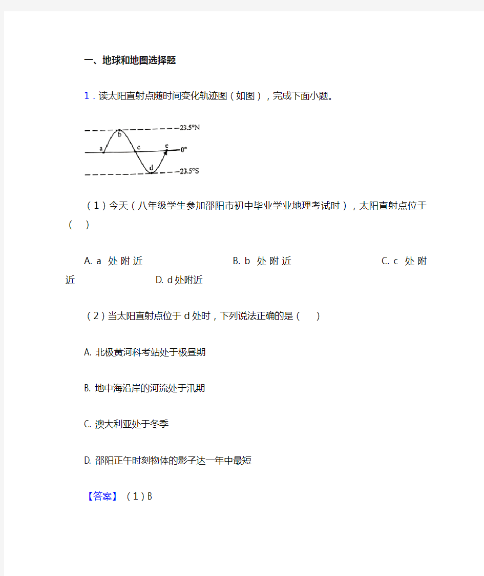 初中地理易错题专题复习-地球和地图练习题及详细答案