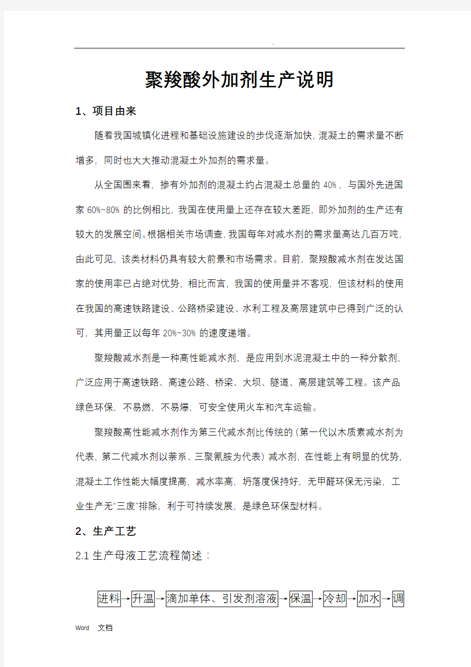 聚羧酸减水剂生产环保说明