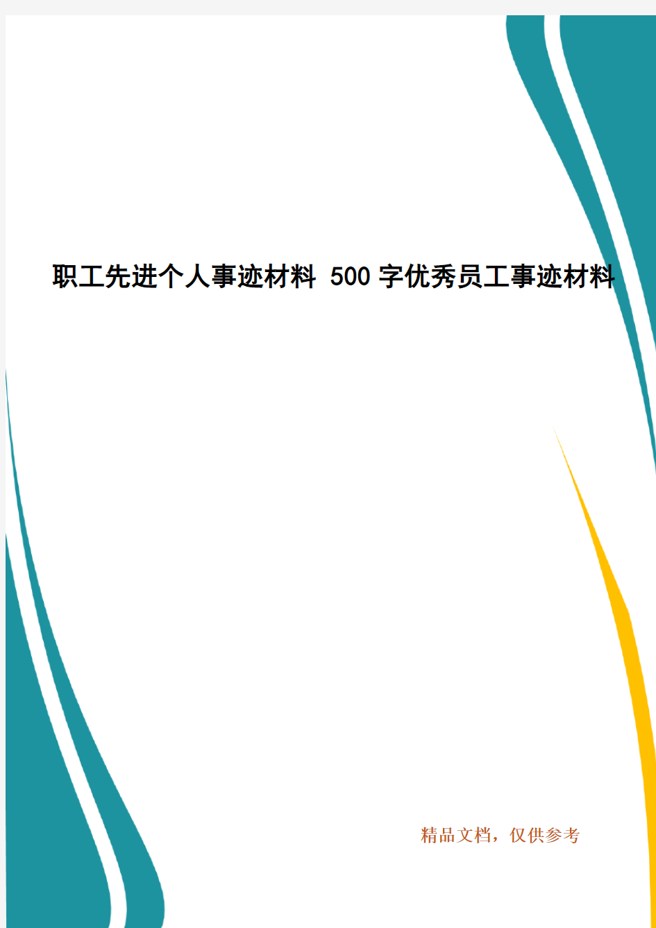 职工先进个人事迹材料 500字优秀员工事迹材料