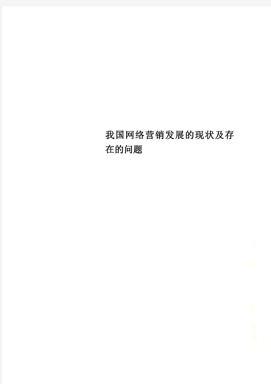 我国网络营销发展的现状及存在的问题