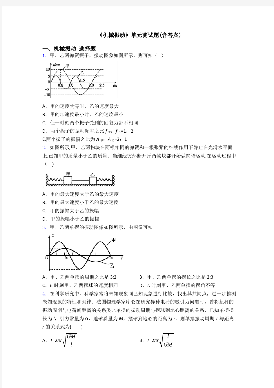 《机械振动》单元测试题(含答案)