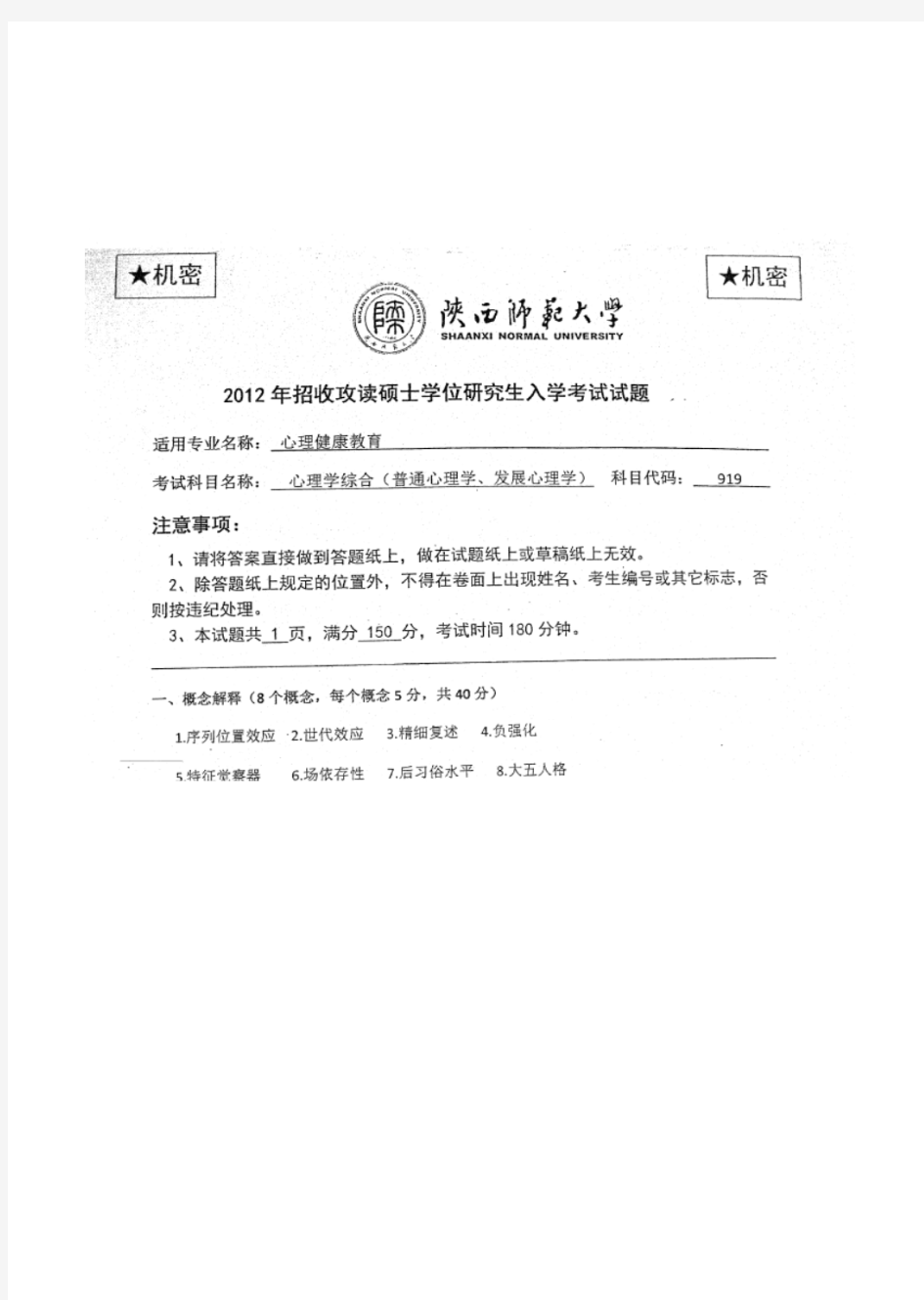 陕西师范大学919心理学综合(普通心理学、发展心理学)2012年考研真题