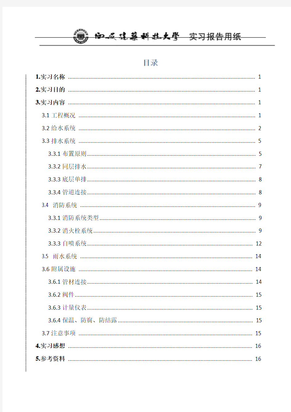 建筑给排水毕业实习报告.doc