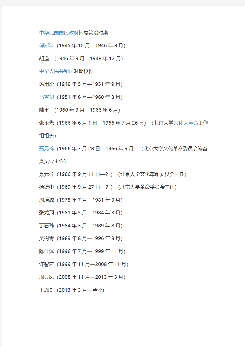 北京大学校长名单