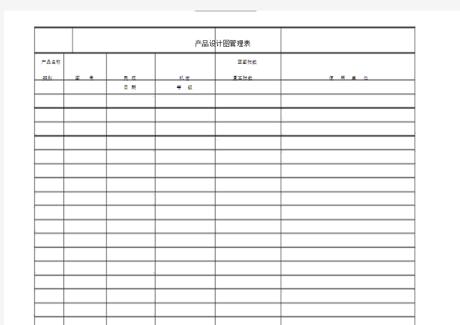 产品设计图管理表表格模板