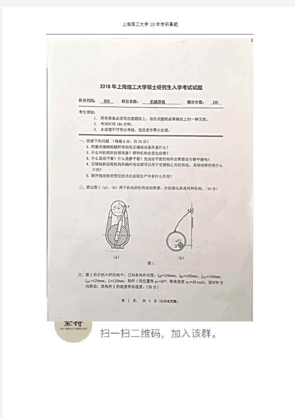2018年上海理工大学考研试题820机械原理