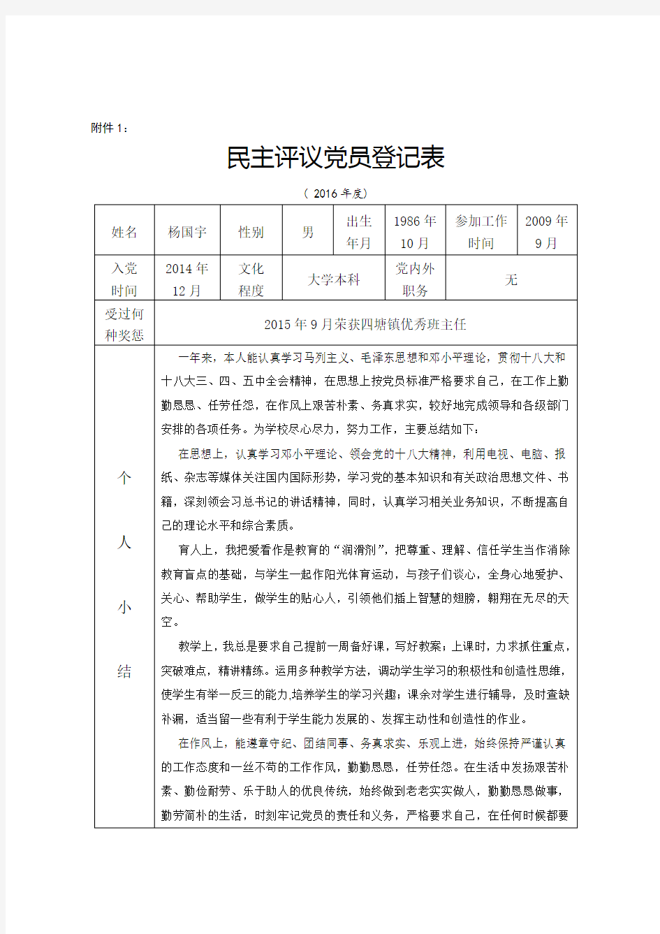 党员民主评议党员登记表