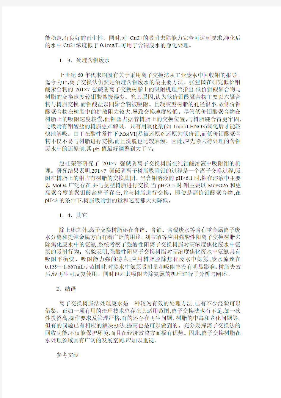 离子交换树脂在废水处理中的应用