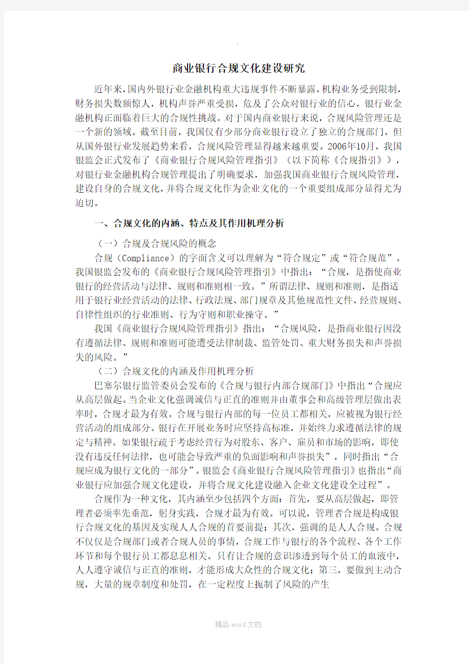 商业银行合规文化建设研究