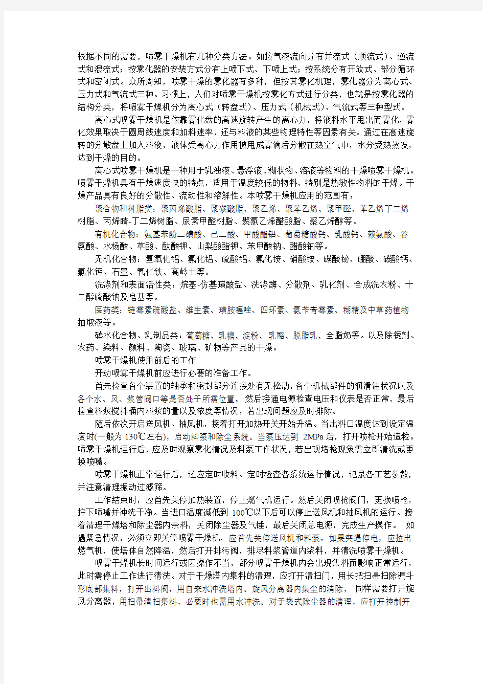 喷雾干燥机使用前后的工作及离心喷雾干燥机适合的物料