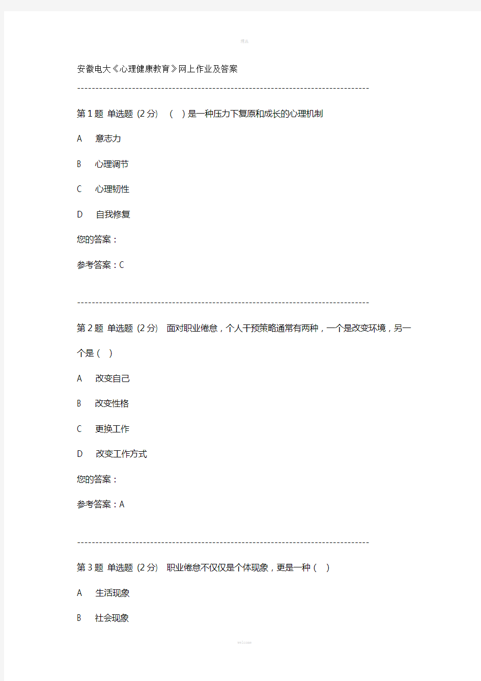 安徽电大心理健康教育作业及网上答案