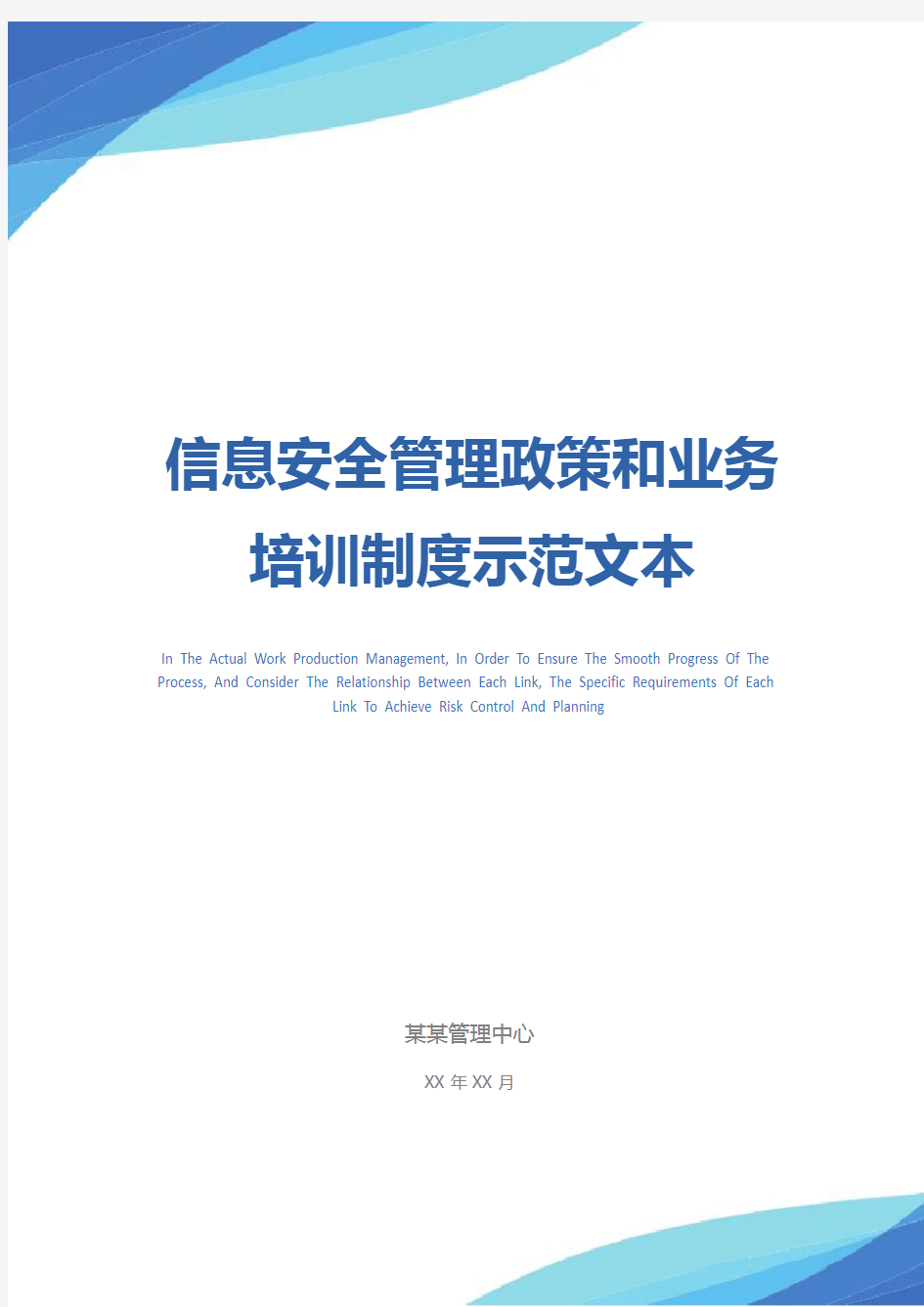 信息安全管理政策和业务培训制度示范文本