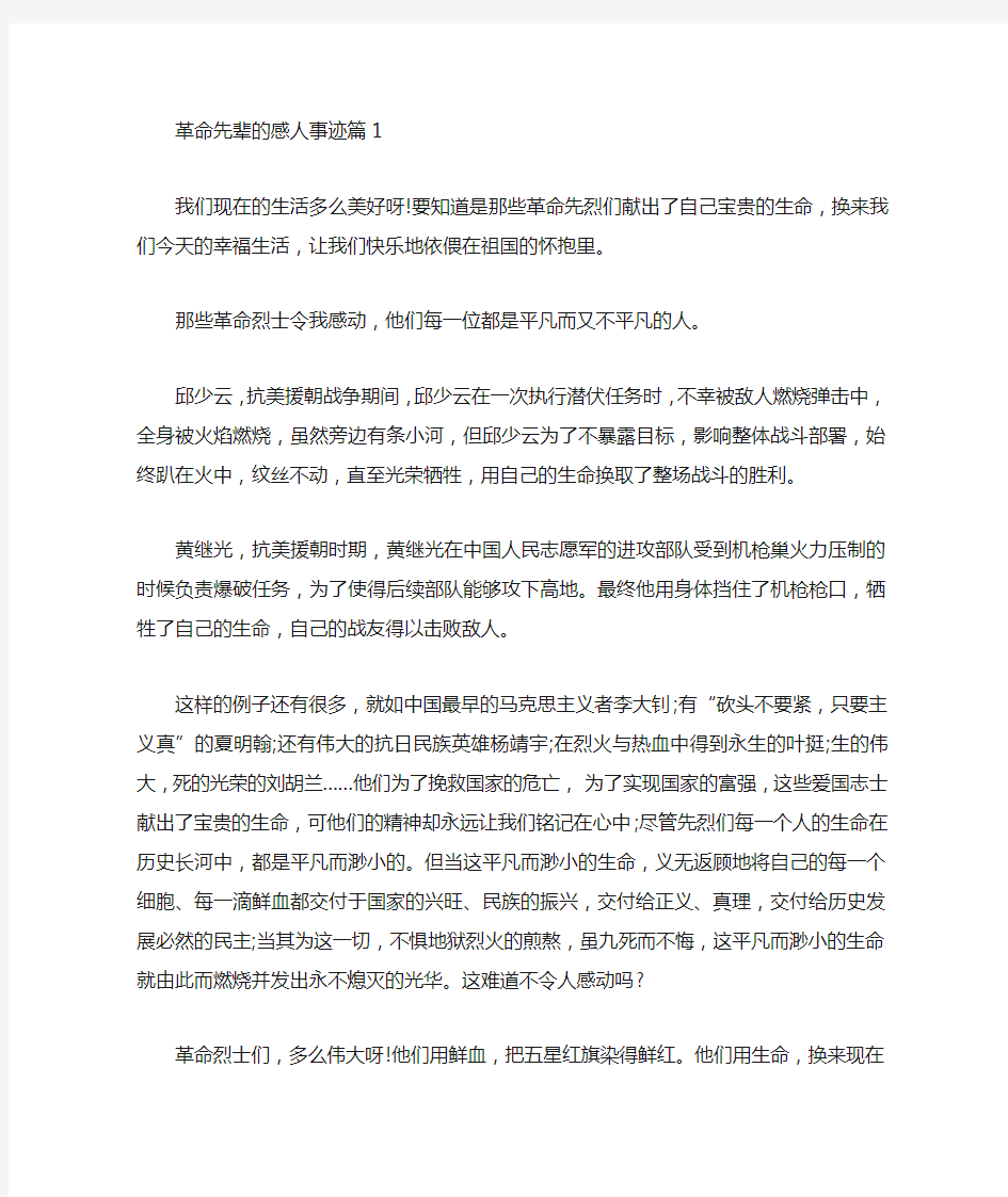 革命先辈的感人事迹材料