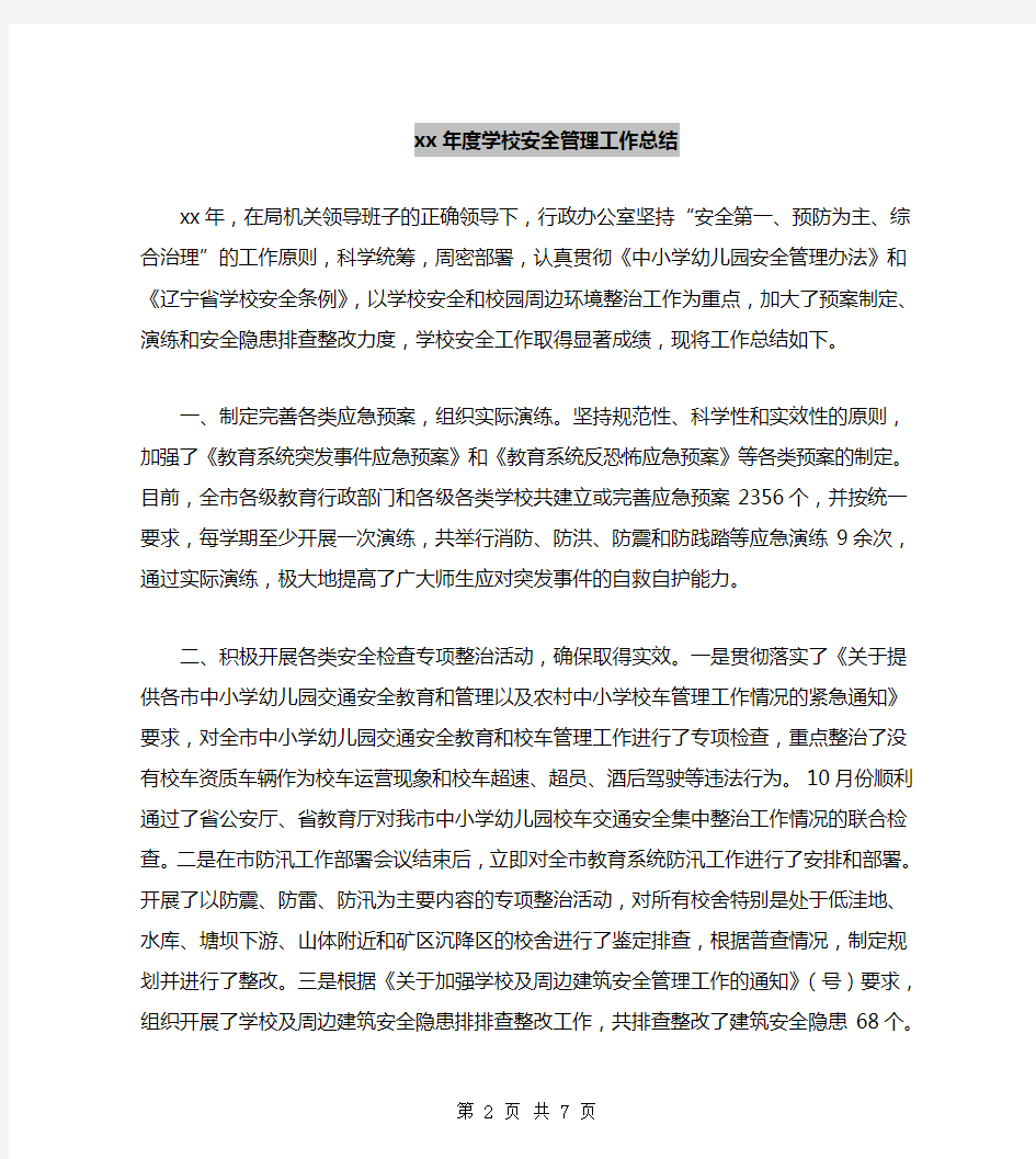 xx年度学校安全管理工作总结