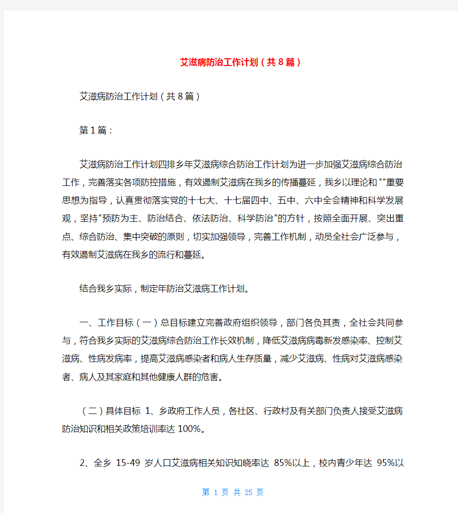 艾滋病防治工作计划(共8篇)