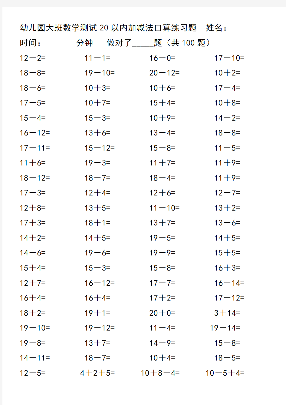 幼儿园大班数学测试20以内加减法口算练习题