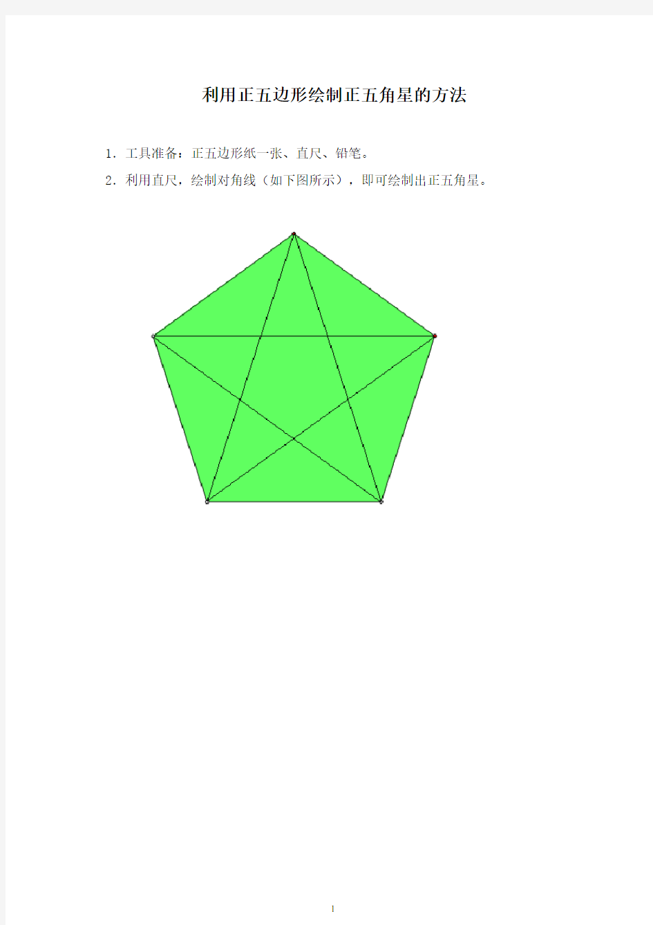 新人教版数学  利用正五边形绘制正五角星的方法 