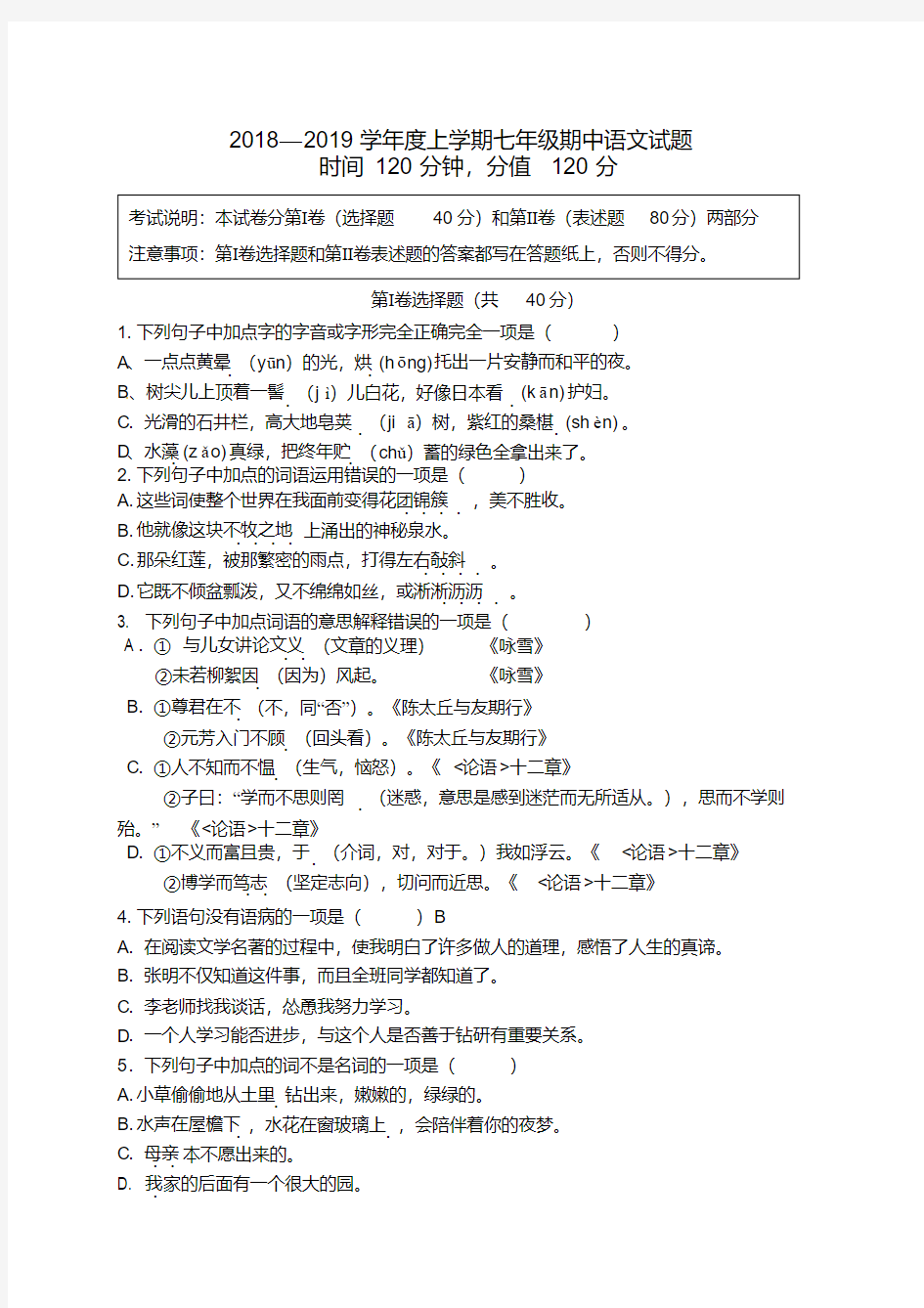 山东省泰安市宁阳县2018-2019学年七年级上学期期中考试语文试题及答案