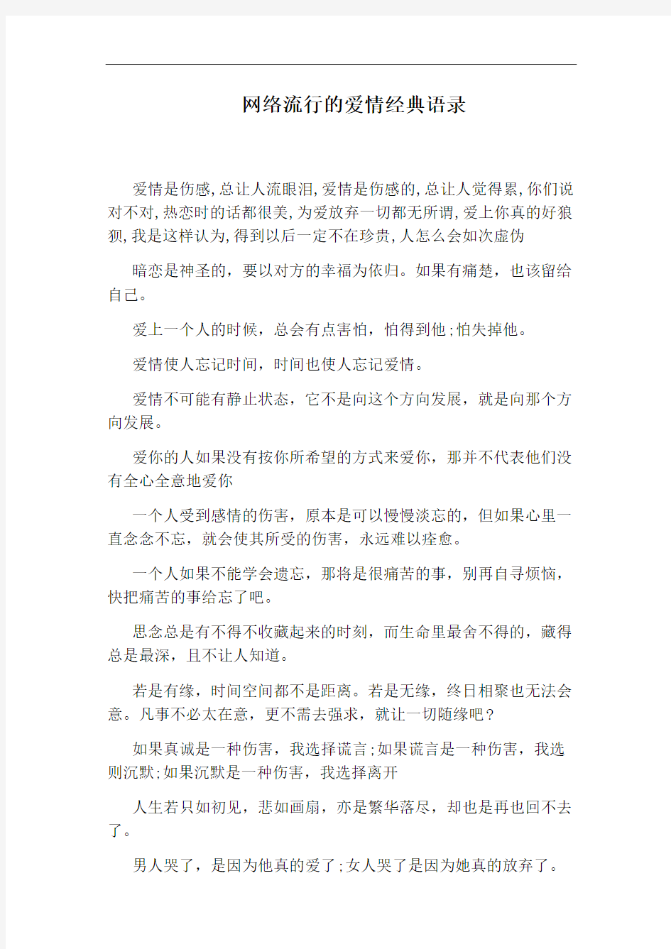 网络流行的爱情经典语录