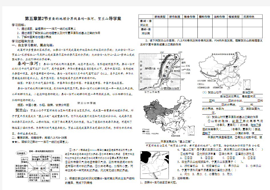 第五章第2节重要的地理分界线秦岭-淮河导学案