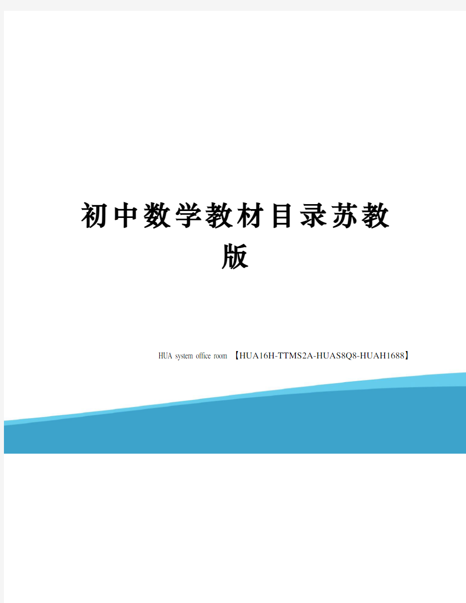 初中数学教材目录苏教版修订版