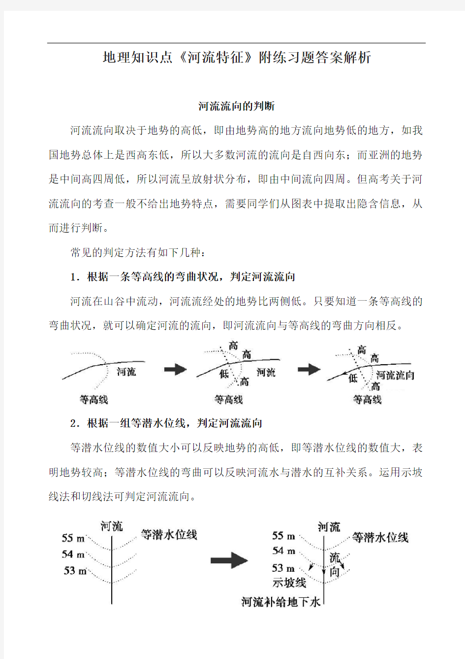 地理知识点《河流特征》附练习题答案解析