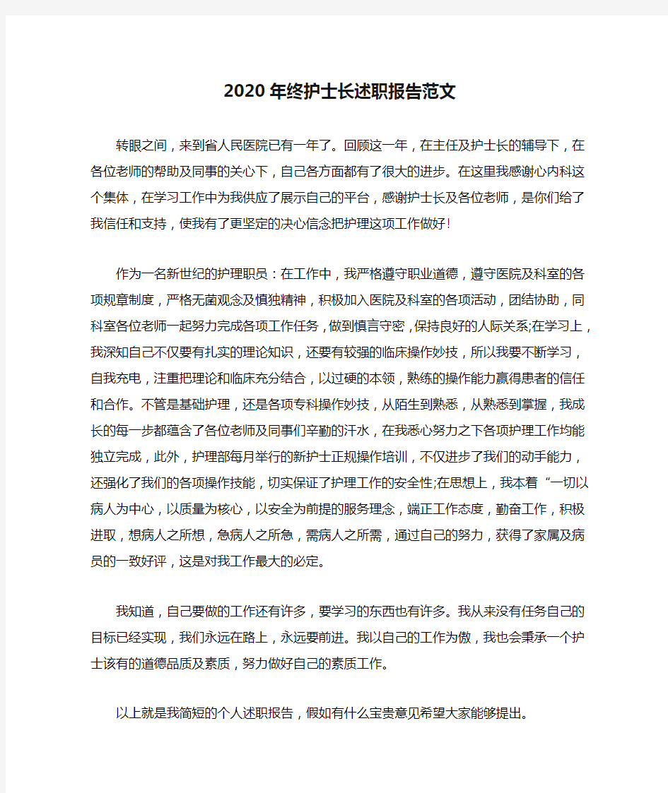 2020年终护士长述职报告范文