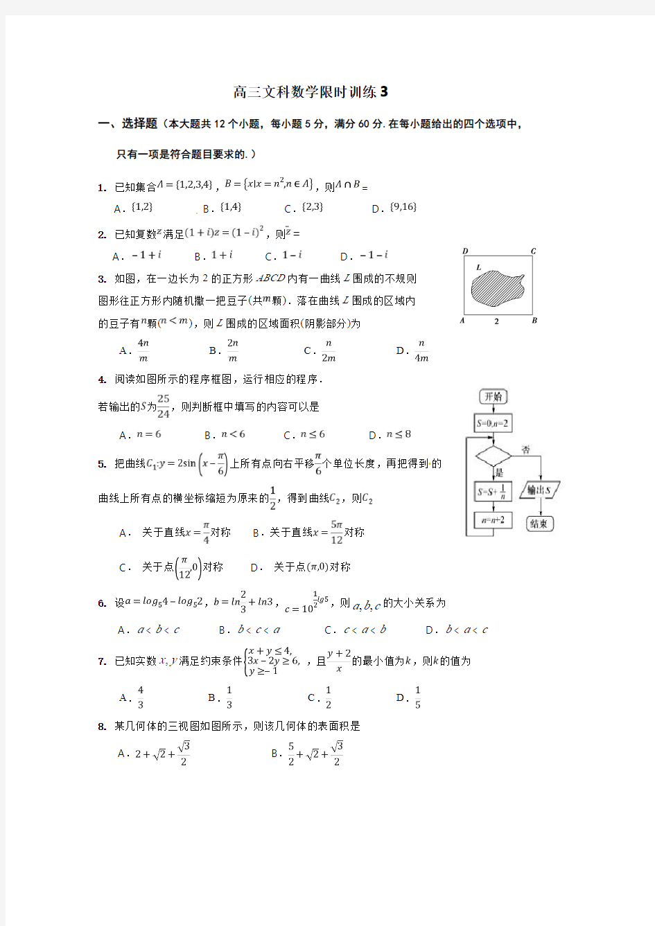 高三文科数学限时训练3