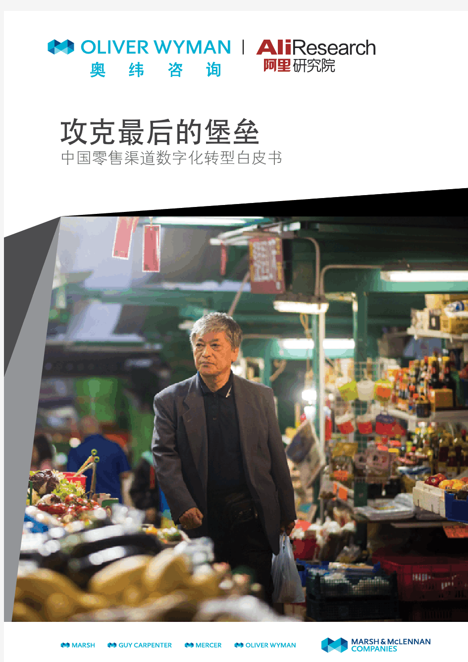 【精品报告】中国零售渠道数字化转型白皮书：攻克最后的堡垒