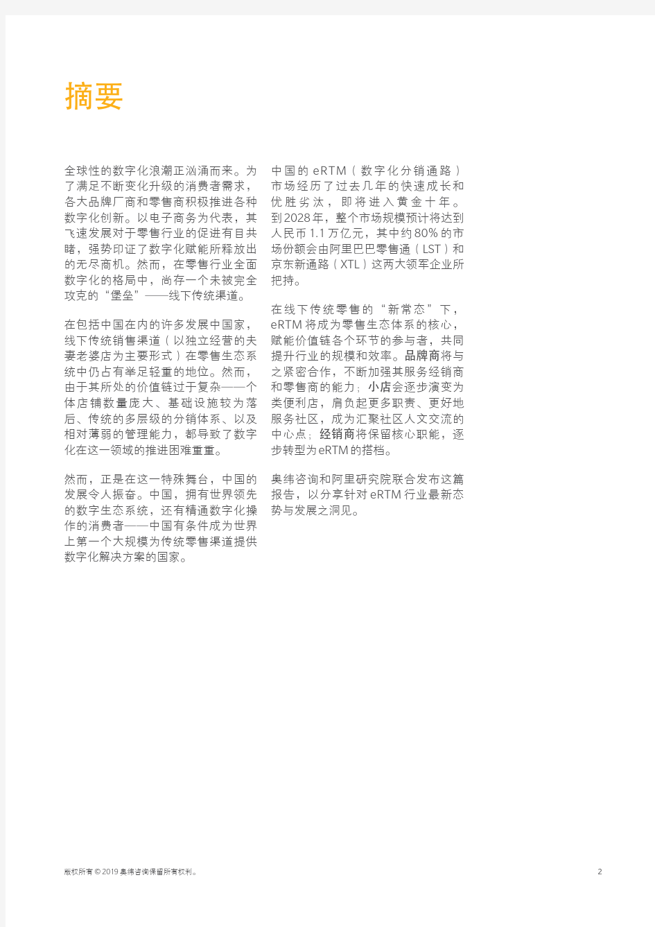 【精品报告】中国零售渠道数字化转型白皮书：攻克最后的堡垒