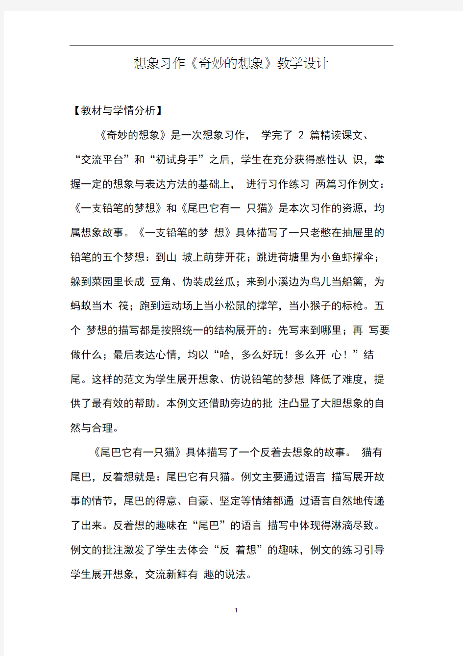 想象习作《奇妙的想象》教学设计