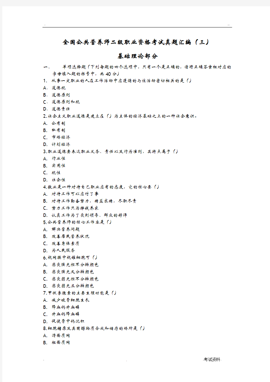 全国公共营养师二级职业资格考试真题汇编