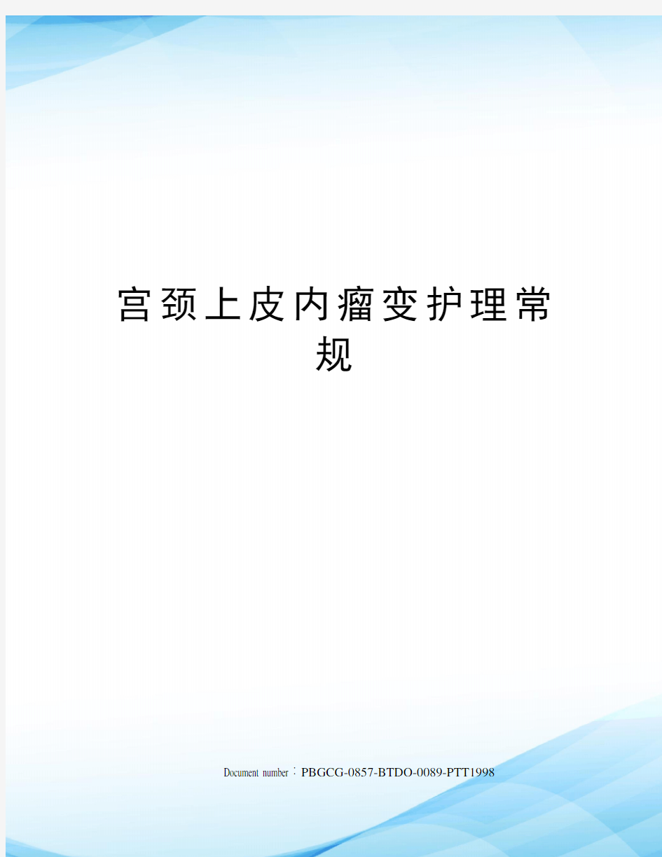 宫颈上皮内瘤变护理常规