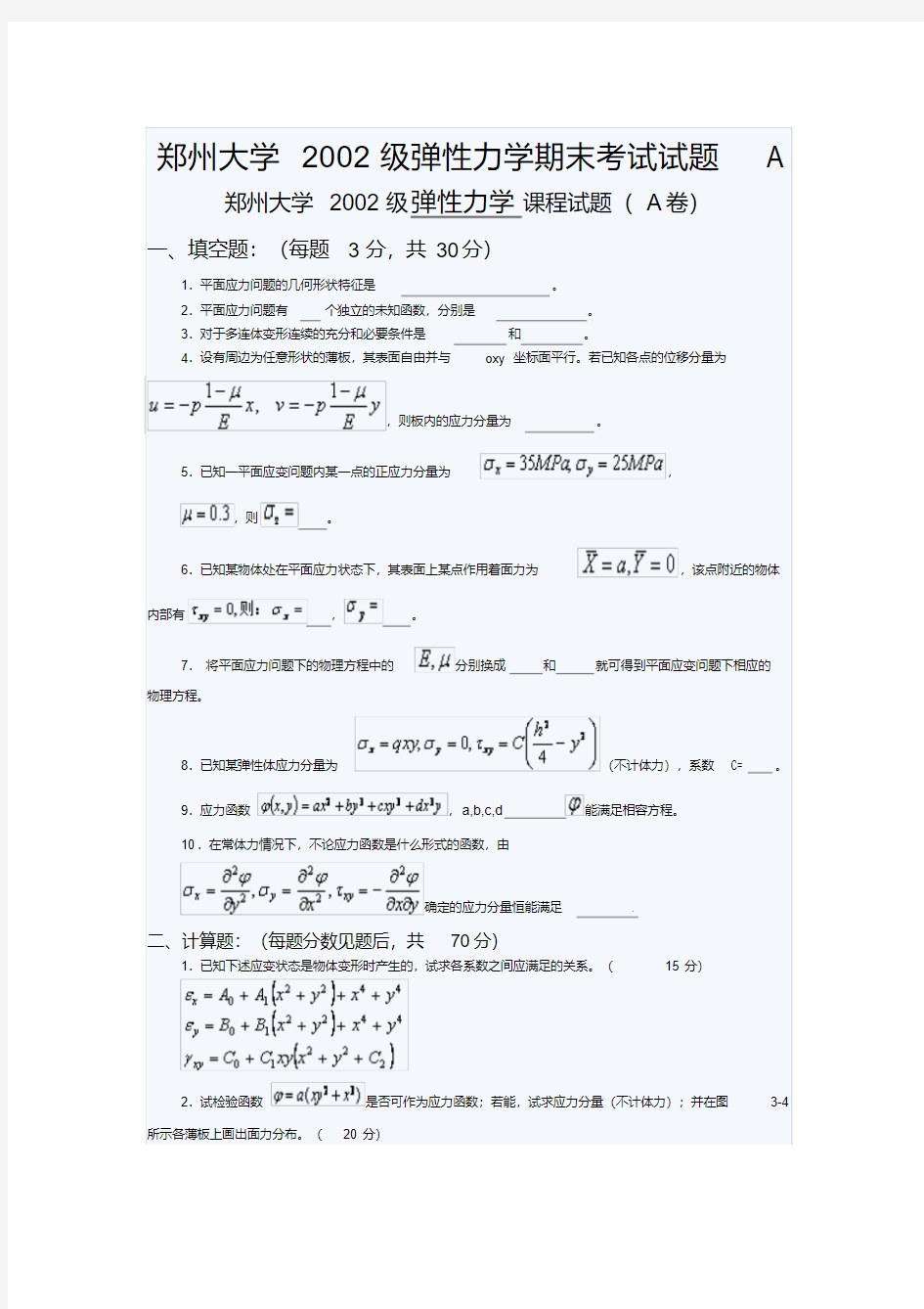 郑州大学2002级弹性力学期末考试试题A