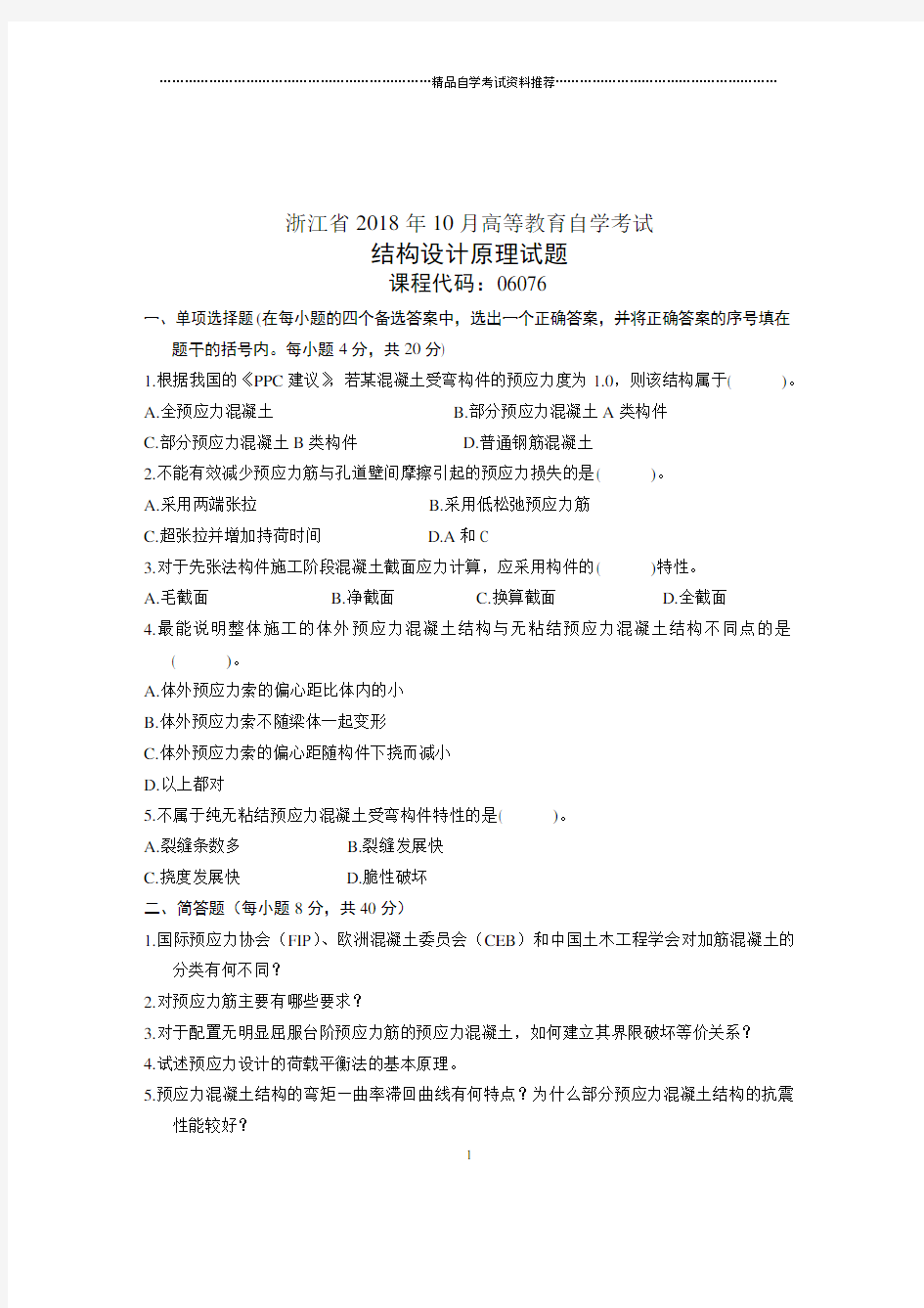 结构设计原理试卷及答案解析浙江自考2020年10月