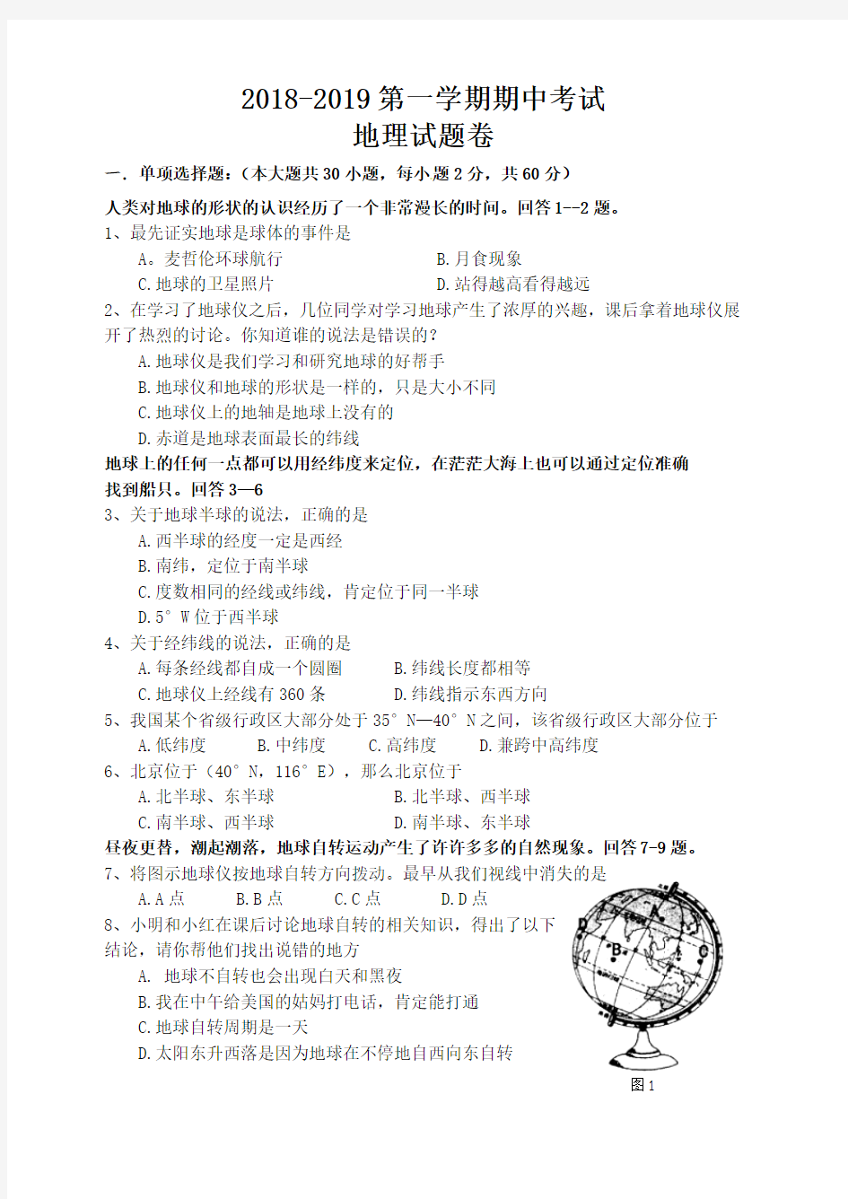 2018-2019第一学期初一地理期中考试试卷及答案