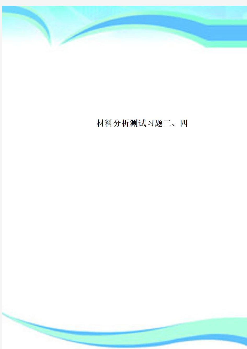 材料分析考试习题三、四