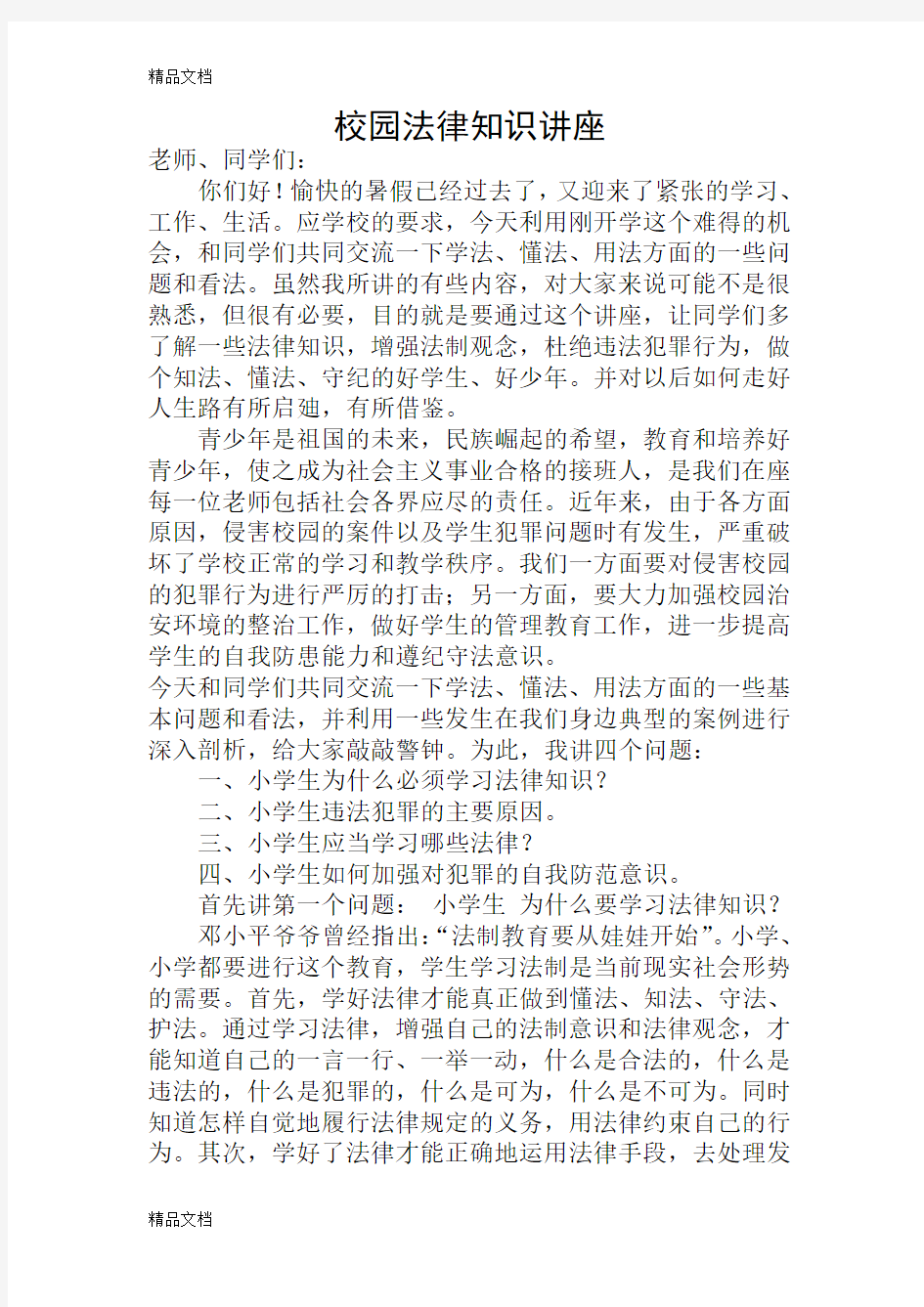 校园法律知识讲座讲课讲稿