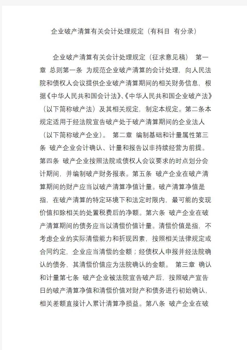 企业破产清算有关会计处理规定(有科目-有分录)学习资料