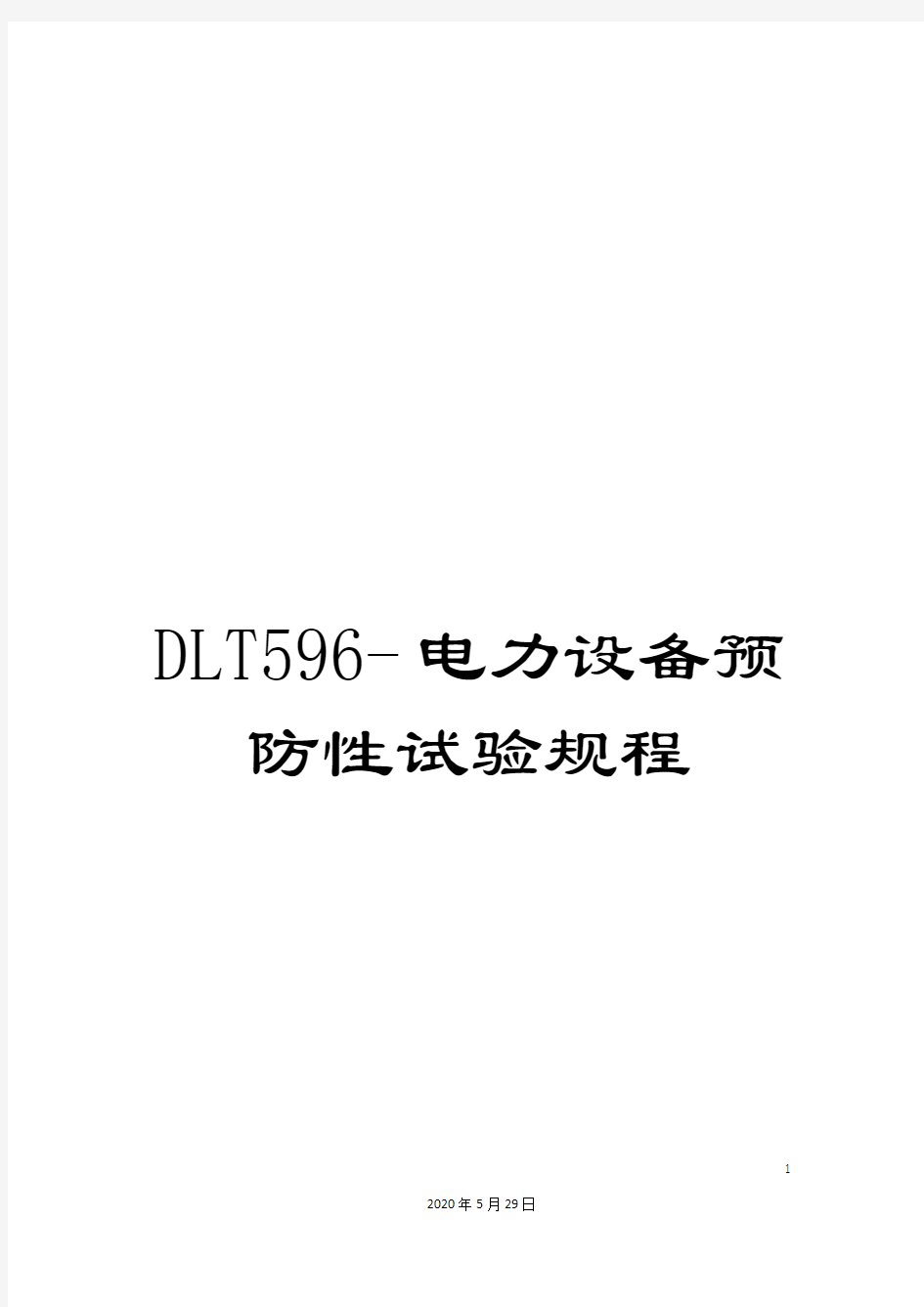 DLT596-电力设备预防性试验规程