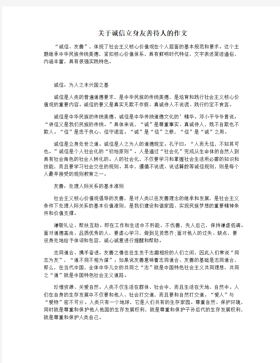 关于诚信立身友善待人的作文