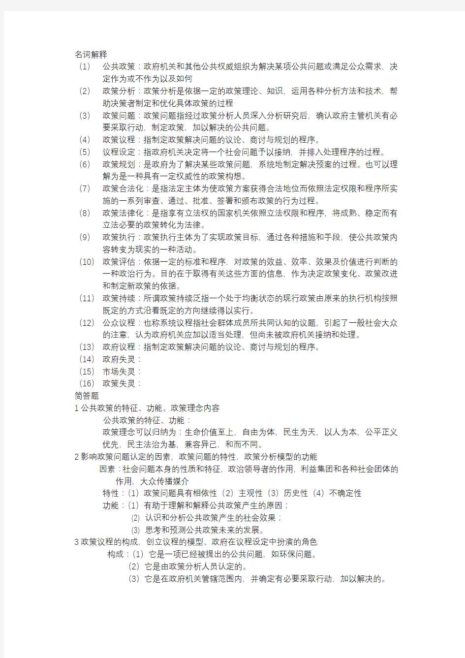 公共政策期末考试复习资料