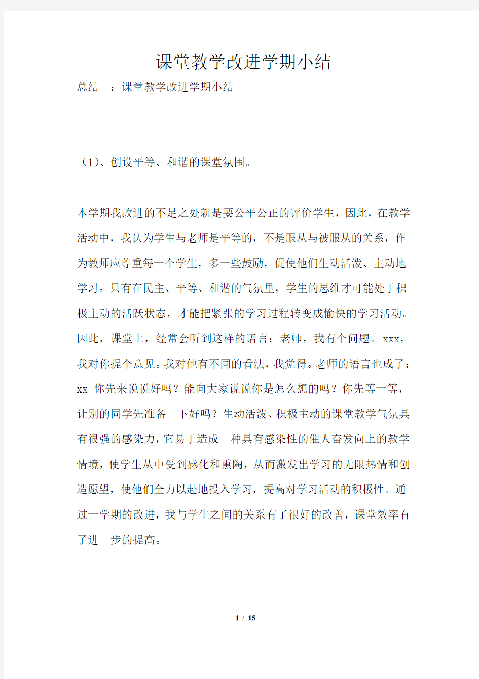 课堂教学改进学期小结