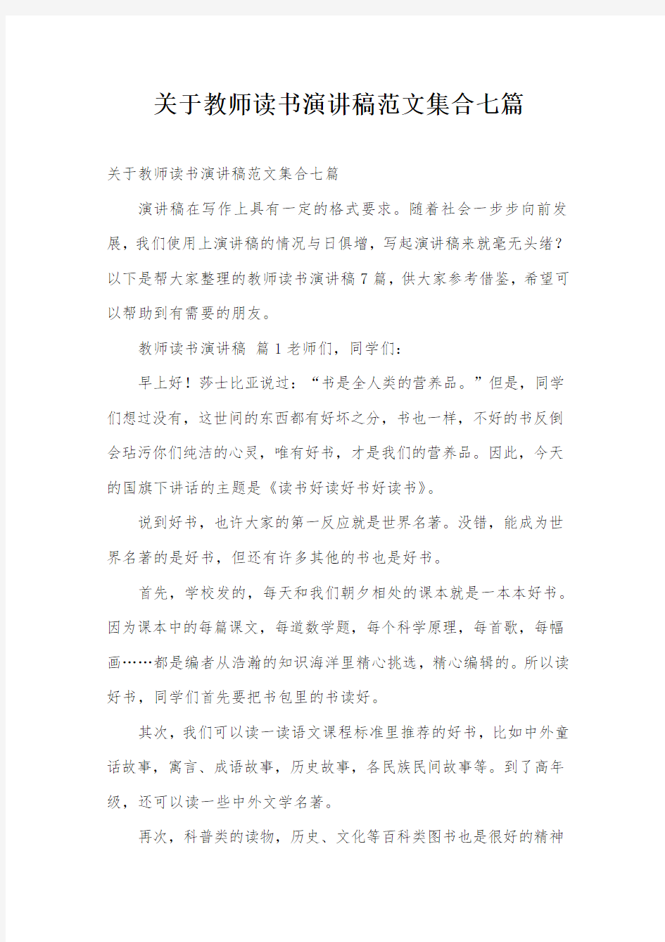 关于教师读书演讲稿范文集合七篇