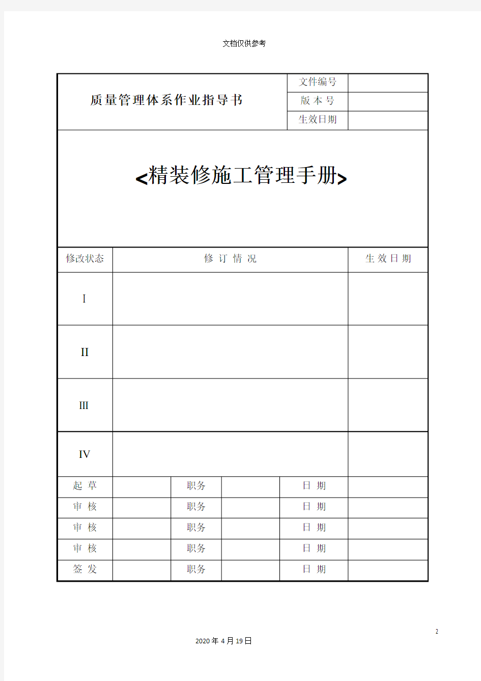 精装修施工管理手册