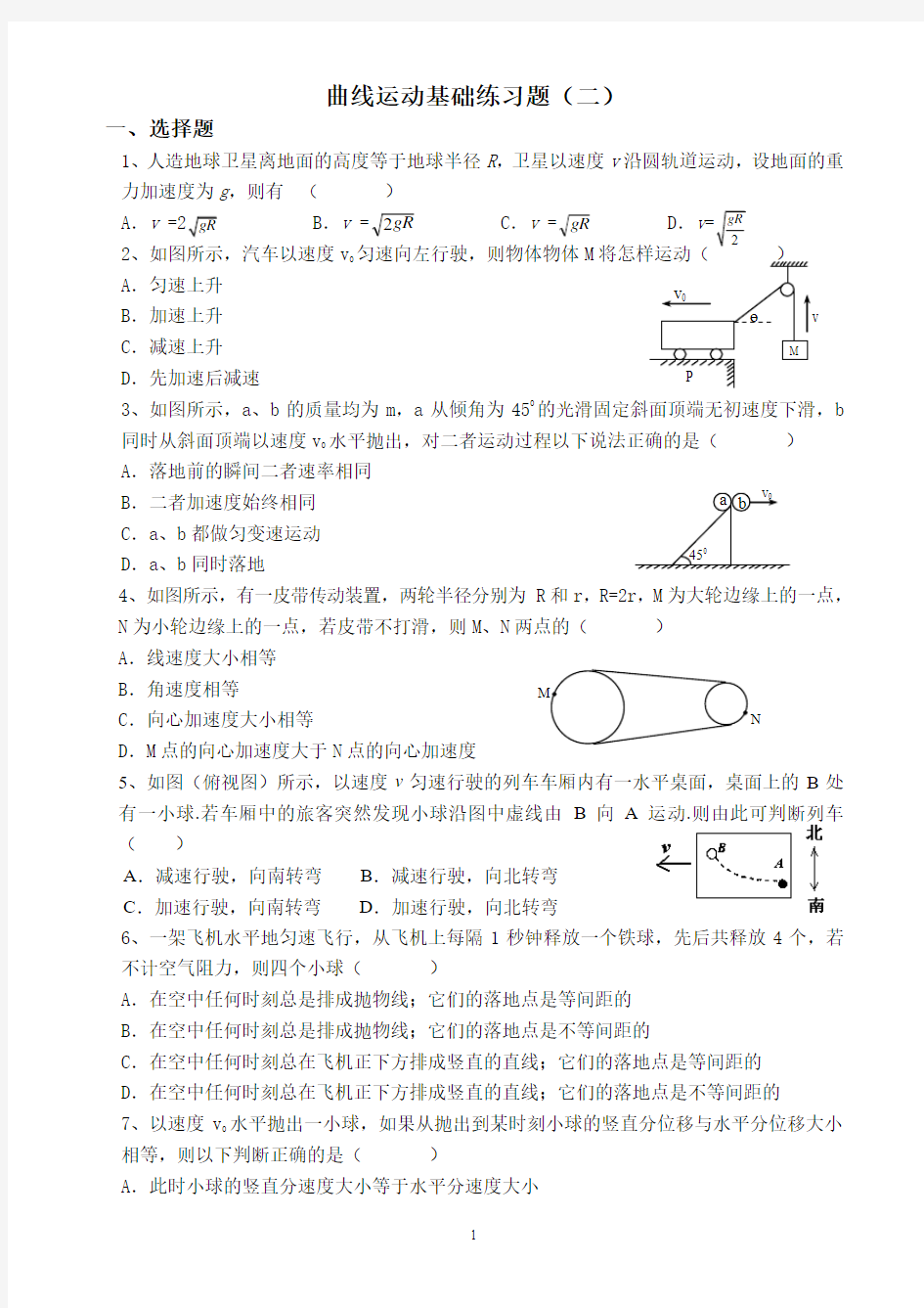 曲线运动基础练习题(二)