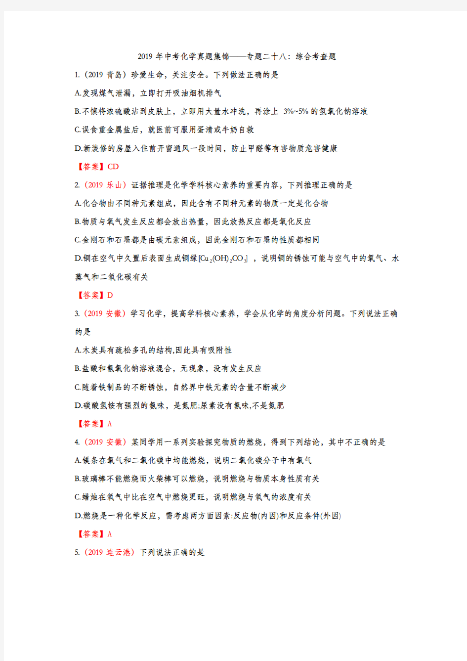 2019年中考化学真题集锦——专题三十：综合考查题