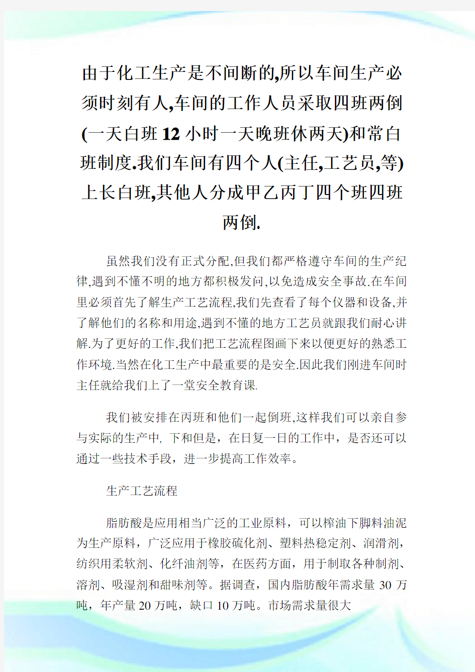 化工专业实习心得体会.doc